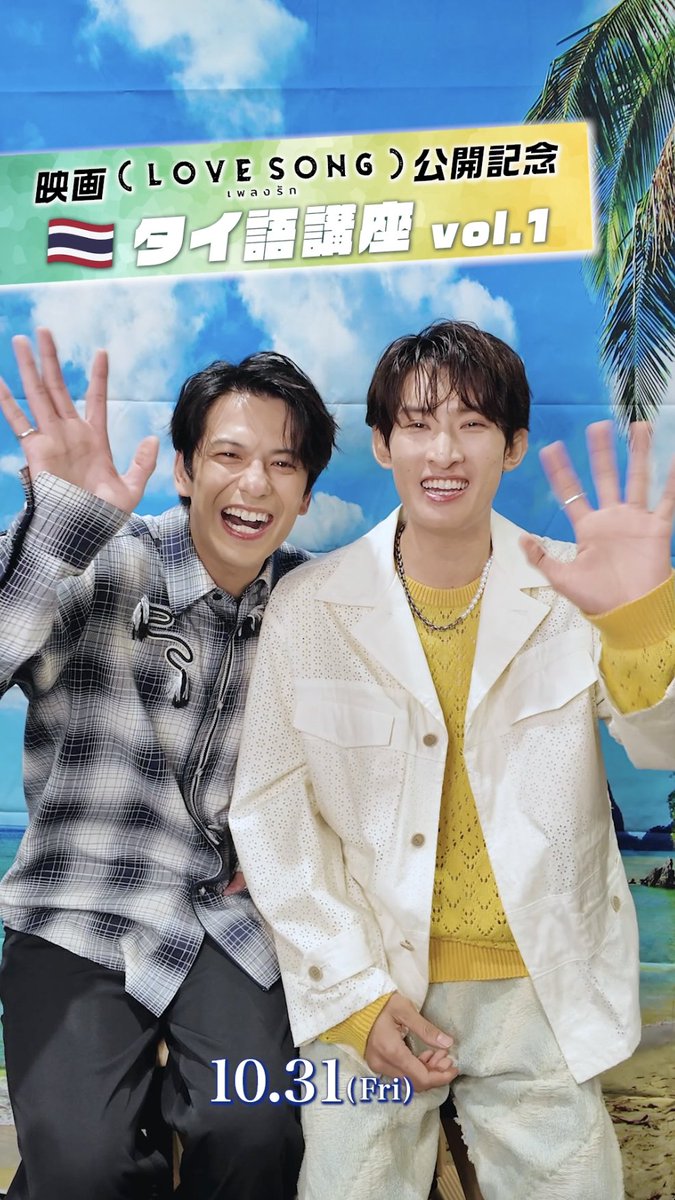 映画『（LOVE SONG）』 ⋱⋱ タイ語講座🇹🇭 ⋰⋰ 🗣𝐓𝐨𝐝𝐚𝐲'𝐬 𝐖𝐨𝐫𝐝 キットゥン ナ（คิดถึงนะ） 意味：会いたいな ￣￣￣￣￣￣￣￣￣￣￣￣ 公開に向けて一緒に タイ語を覚えましょう📖ˊ˗ #森崎ウィン #向井康二 10.31 #movielovesong