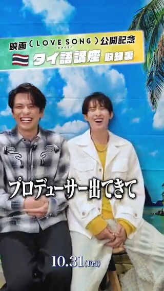 映画『（LOVE SONG）』 ⋱⋱ タイ語講座🇹🇭 ⋰⋰ 動画収録の裏側を大公開📹ˊ˗ #森崎ウィン さん #向井康二 さん “仲良しすぎる”お二人の “テンション高すぎ”問題!? 真面目過ぎるソウタ ミステリアスなカイ 劇中で魅せる新たな一面と ギャップもお楽しみに🌻🌻 10.31 #movielovesong