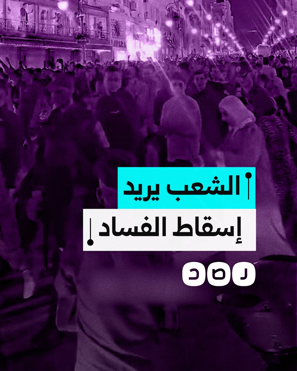 مشاهد من مظاهرات حاشدة شهدتها مدينة طنجة المغربية تنديدا بالفساد