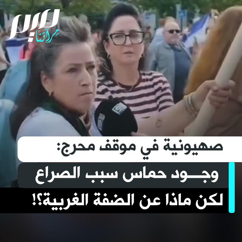 -هل تعتقدين أنه لولا وجود حمـ ـاس ما كان هناك صراع؟ -بالطبع.. بالتأكيد.. -وماذا عن الضفة الغربية؟ صمت مطبق