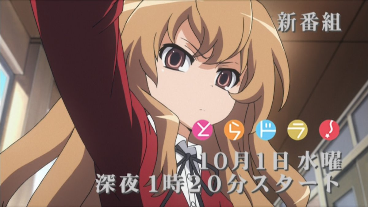 ㊗️TVアニメ『とらドラ!』放送17周年🎉 放送開始前後に公開された当時のTVCMでは、 第2話の名言「虎と竜」を用い番宣している。 逢坂大河(CV:釘宮理恵さん)のツンデレが、 本編に引けを取らず遺憾なく発揮された。