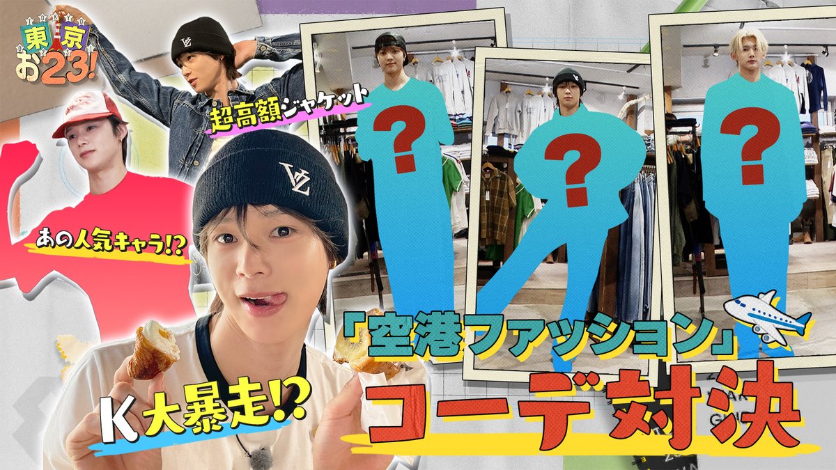 【世田谷区編】古着屋でコーデ対決！勝者は誰？👕 #東京お23 | &amp;TEAM ( #andTEAM