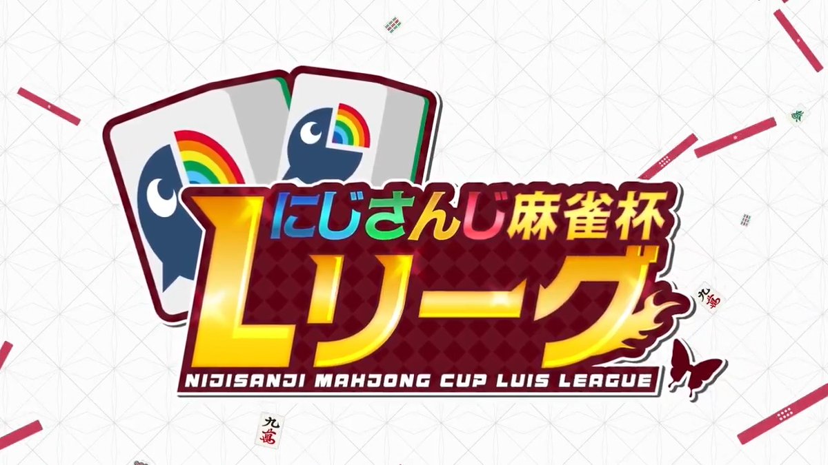 【#にじさんじLリーグ 10/5(日)14時から!🀄️ 】 にじさんじ初の三人麻雀大会 「にじさんじ麻雀杯 Lリーグ」は10/5(日)14:00からスタート! プロ雀士の教えを受けたライバーの熱い闘牌を見逃すな🔥 10/5(日)14:00〜 にじさんじ公式YouTubeチャンネルにて配信