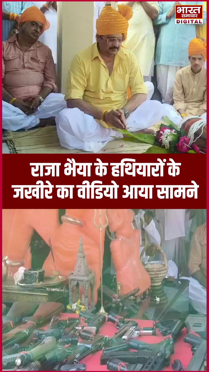 प्रतापगढ़ : राजा भैया ने किया विजय दशमी पर शस्त्र पूजन राजा भैया के हथियारों के जखीरे का वीडियो पूजा कर रहे राजा भैया, मेज में सजाए कई हथियार कुंडा के बेंती स्थित राजभवन में किया शस्त्र पूजन #Pratapgarh #VijayDussehra #ShastraPoojan #rajabhaiya