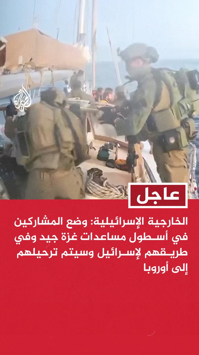 عاجل | الخارجية الإسرائيلية: لم تنجح أي من سفن أسطول مساعدات غزة في محاولتها الوصول للقطاع - وضع المشاركين في أسطول مساعدات #غزة جيد وفي طريقهم لإسرائيل وسيتم ترحيلهم إلى أوروبا