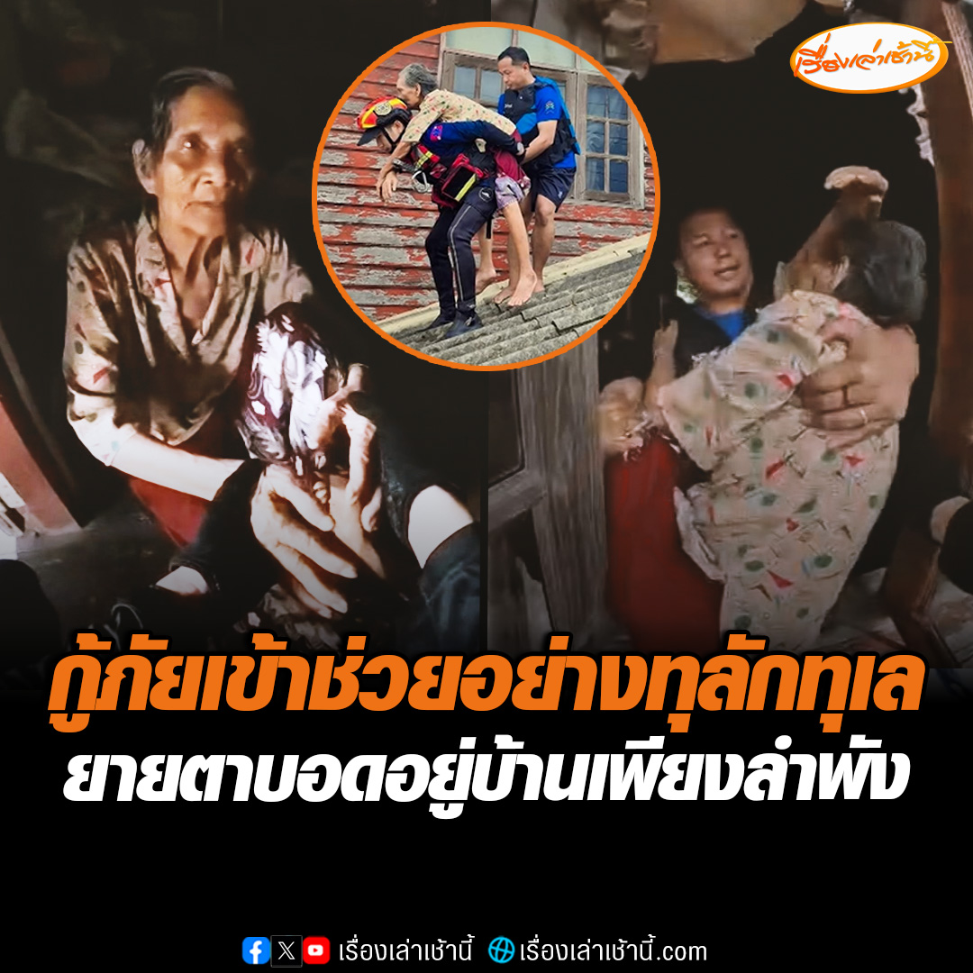 ชื่นชม! กู้ภัยเข้าช่วยเหลือ ยายตาบอดอยู่เพียงลำพัง แต่ระหว่างช่วยมีเสียงตะโกนคนจมน้ำ จึงรีบไปช่วยชีวิต ก่อนกลับมาอุ้มยายออกจากบ้านชั้น 2 ล่าสุดปลอดภัยแล้ว #เรื่องเล่าเช้านี้ #ข่าวช่อง3 #ข่าวภูมิภาค #อุตรดิตถ์