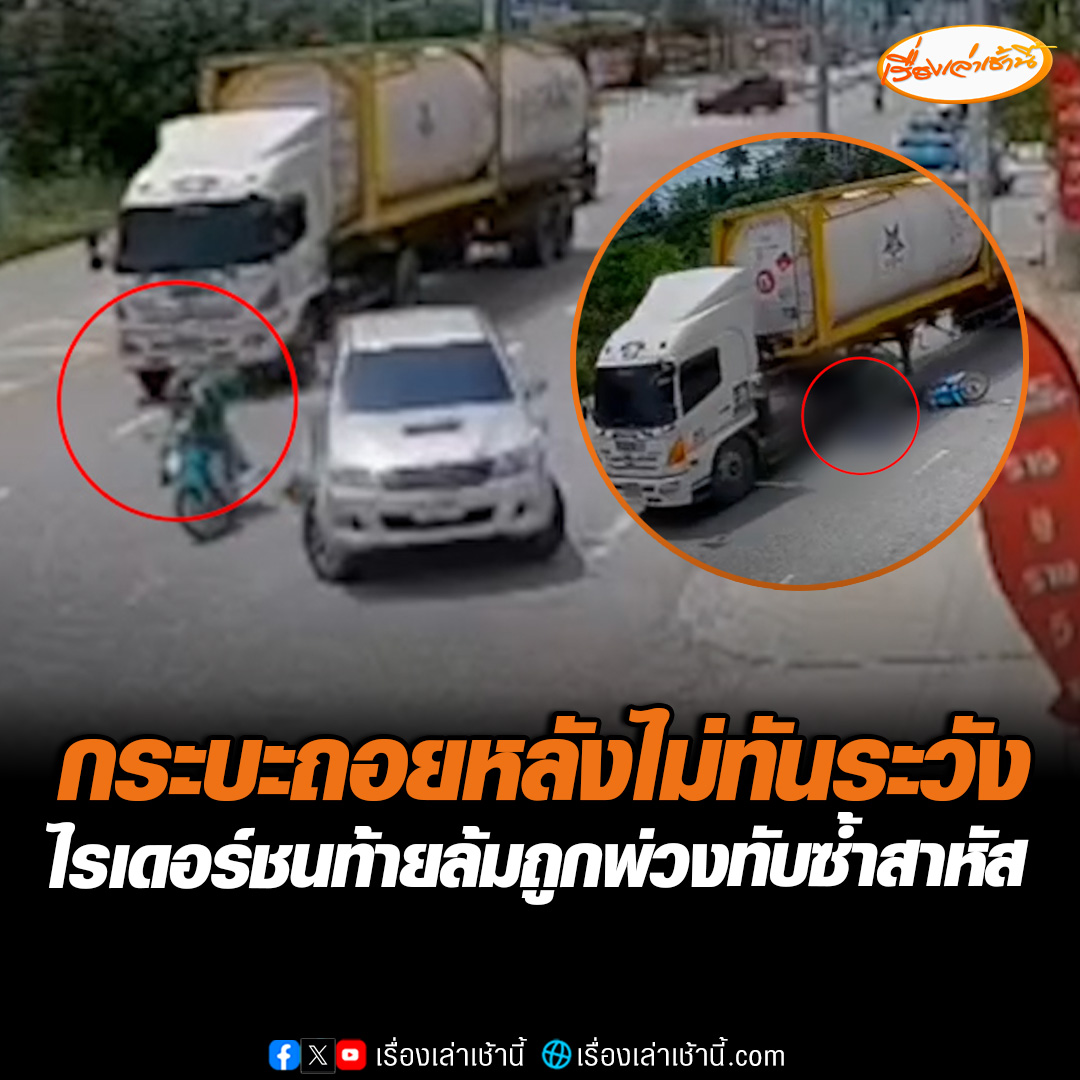 วงจรปิดจับภาพชัด! กระบะถอยหลังไม่ทันระวัง ทำไรเดอร์หักหลบชนท้ายเสียหลักล้ม รถพ่วง 18 ล้อ เบรกไม่ทัน เหยียบทับซ้ำเจ็บสาหัส #เรื่องเล่าเช้านี้ #ข่าวช่อง3 #ข่าวภูมิภาค #ชลบุรี