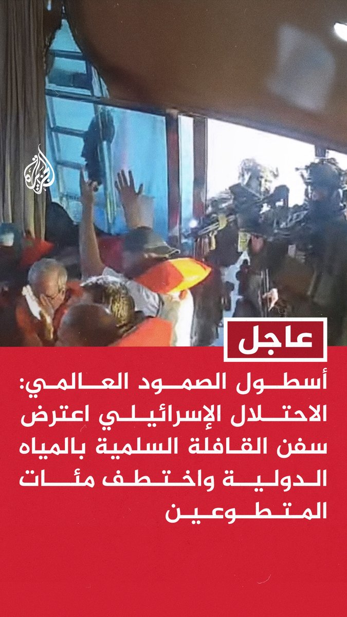 عاجل | أسطول الصمود العالمي: الاحتلال الإسرائيلي اعترض سفن القافلة السلمية بالمياه الدولية واختطف مئات المتطوعين - أكثر من 443 متطوعا من 47 دولة محتجزون بشكل غير قانوني بعد اعتراض إسرائيل للأسطول