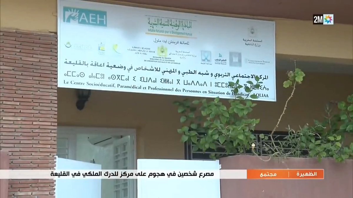 من بينها مركز للتكفل بالاشخاص في وضعية إعاقة ومدرسة .. تخريب عدة منشآت عمومية وخاصة بكل من القليعة وسيدي بيبي التي شهدت أعمال عنف وتخريب وإضرام النار. كاميرا الظهيرة ترصد الأوضاع صباح اليوم من عين المكان.