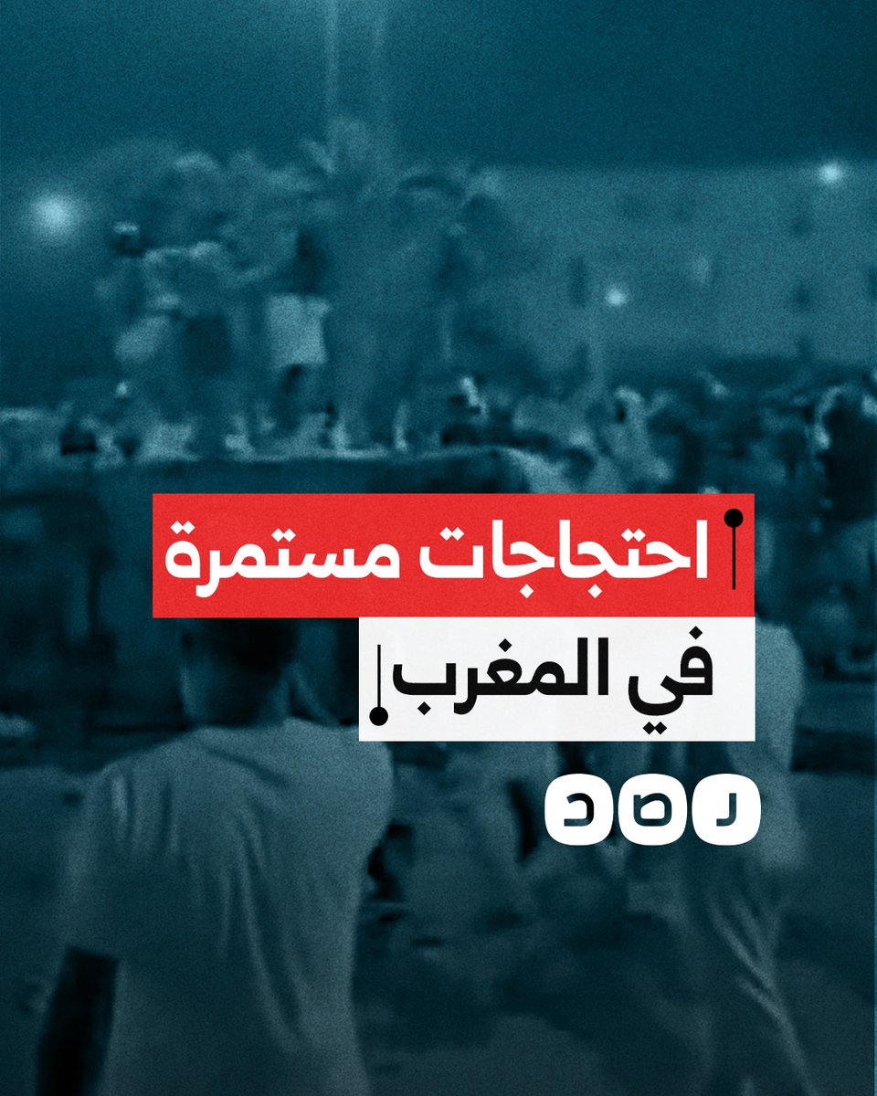 استمرار الاحتجاجات في المغرب تنديدًا بالفساد وتدهور الأوضاع الاقتصادية والاجتماعية