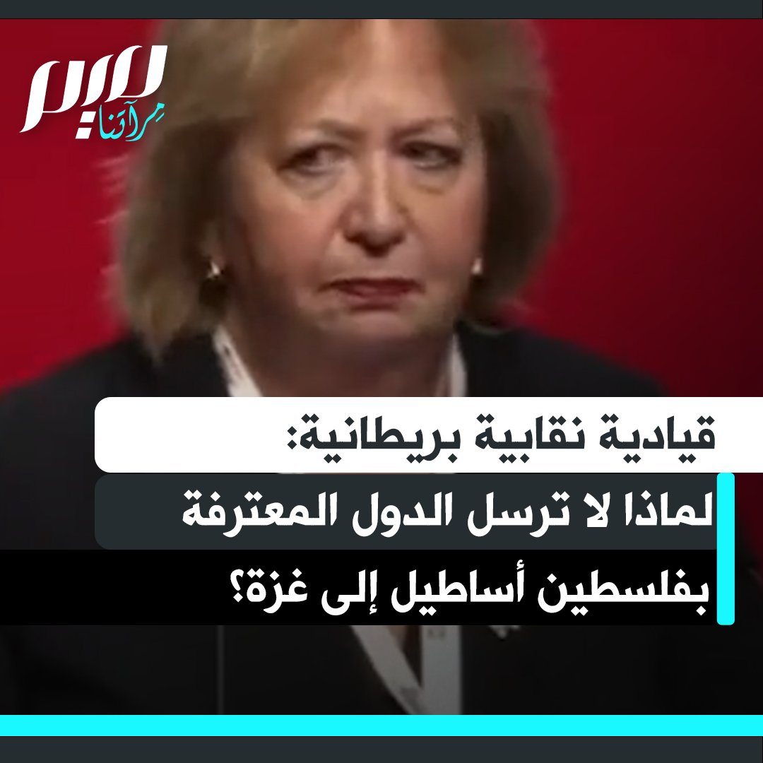 الأمينة العامة لنقابة "يونيسون" كريستينا ماكاني: "إنها إبادة جماعية. فلنكف عن التلاعب بالألفاظ.. ;لماذا لا نرسل مع الدول الأخرى التي اعترفت بفلسطين، مثل فرنسا وأستراليا وكندا وإيطاليا والنرويج، أساطيل محمّلة بالمساعدات والإمدادات مباشرة إلى شواطئ غزة؟ لا يمكننا أن نستمر في المشاهدة من مقاعد المتفرجين مذعورين!"