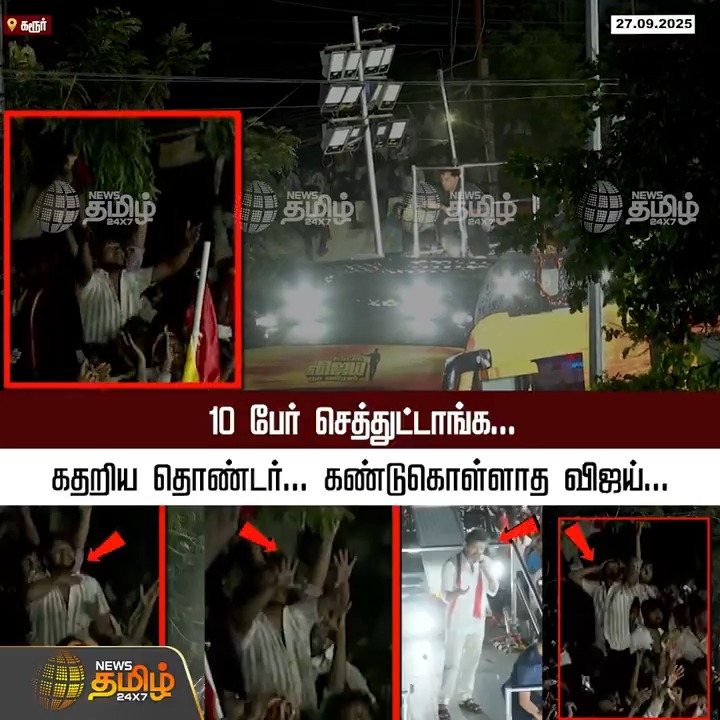 10 பேர் செத்துட்டாங்க.. கதறிய தொண்டர்... கண்டுகொள்ளாத விஜய்...! #KarurTVKCampaign #PublicAboutKarurStampede #TVKKarurStampede #TVKStampede #VijayVideo #STAMPEDE #Karur #VijayTVK #Ambulance #TVKCampaign #VijaySpeech #TamilNews #Newstamil #NewsTamil24x7