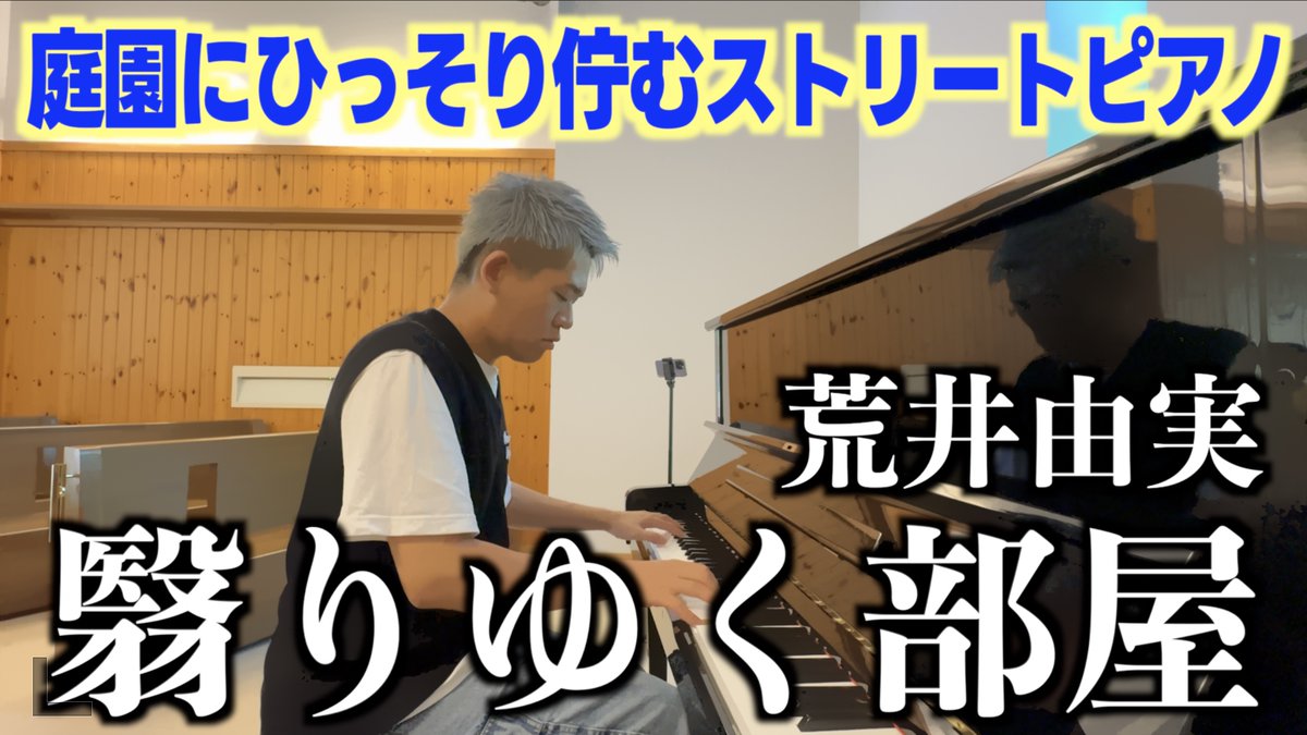 新動画🦁 ｢輝きは戻らない。｣ ｢私が今、死んでも。｣ 初めて聴いた時衝撃を受けた…。 強靭な精神を感じた。 翳りゆく部屋(荒井由実) [庭園にひっそりと佇むピアノ] #ストリートピアノ #荒井由実 #松任谷由実 #翳りゆく部屋 #北海道 #夕張郡 #由仁町 #ゆにガーデン