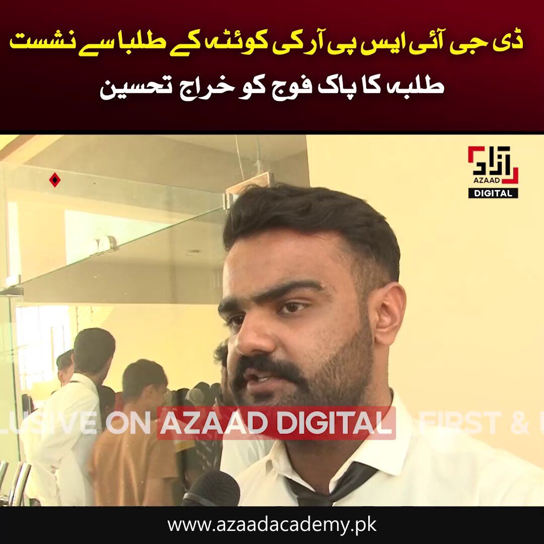 🚨🚨ڈی جی آئی ایس پی آر میجر جنرل احمد شریف چوہدری کی کوئٹہ میں بلوچستان یونیورسٹی آف انفارمیشن ٹیکنالوجی، انجینئرنگ اینڈ مینجمنٹ سائنسز (بیوٹم) کے طلبا سے خصوصی ملاقات، طلبہ کا ڈی جی آئی ایس پی آر کا خیر مقدم، پاکستان آرمی کے کردار کو سراہا