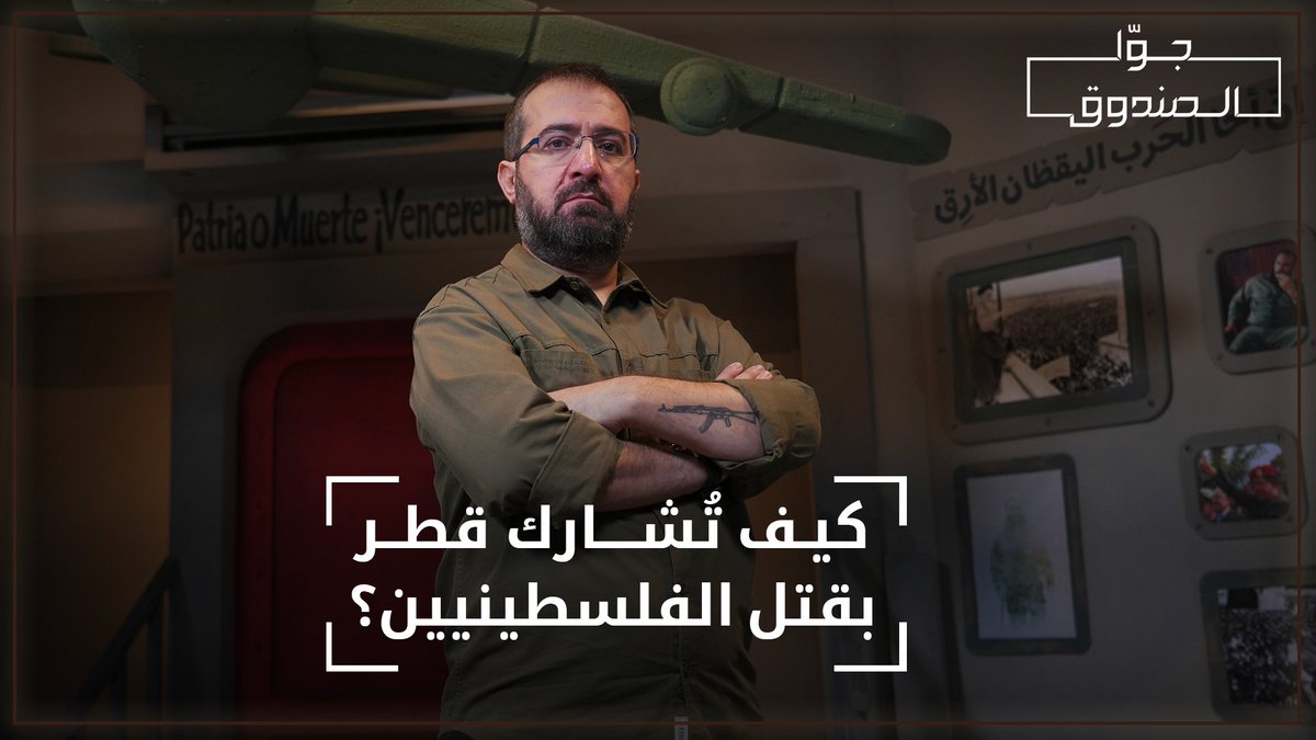 كيف تُشارك قطر بقـ.ـتل الفلسـ.ـطينيين؟ لمشاهدة الحلقة كاملة الرابط في التعليق الاول