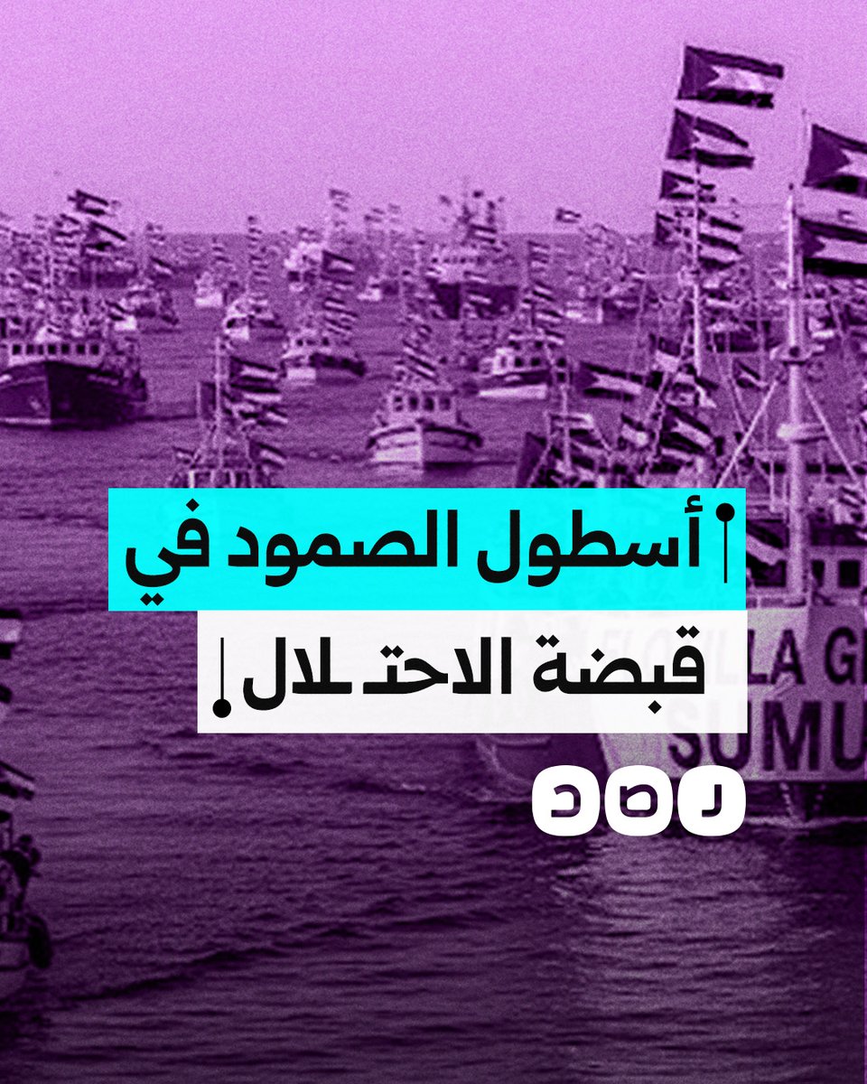 قوات الاحتلال تسيطر على سفن أسطول الصمود وتعتقل الطواقم والنشطاء.. ماذا حدث؟
