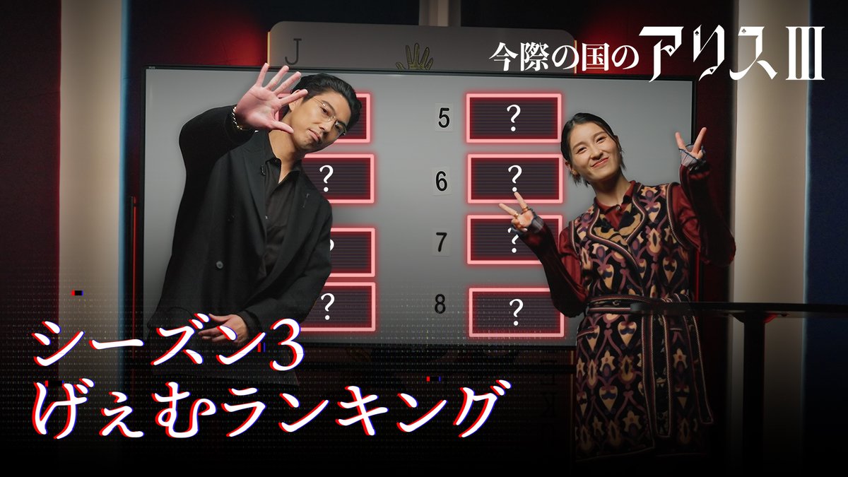 土屋太鳳と賀来賢人が 『今際の国のアリス』シーズン3 に登場した "げぇむ"をランキング！ 最も過酷な"げぇむ" そして 最も簡単な"げぇむ"は？ まさかのランキング超えも！？ Netflixシリーズ 『今際の国のアリス』シーズン3 独占配信中！ #今際の国のアリス3 #AliceinBorderland3