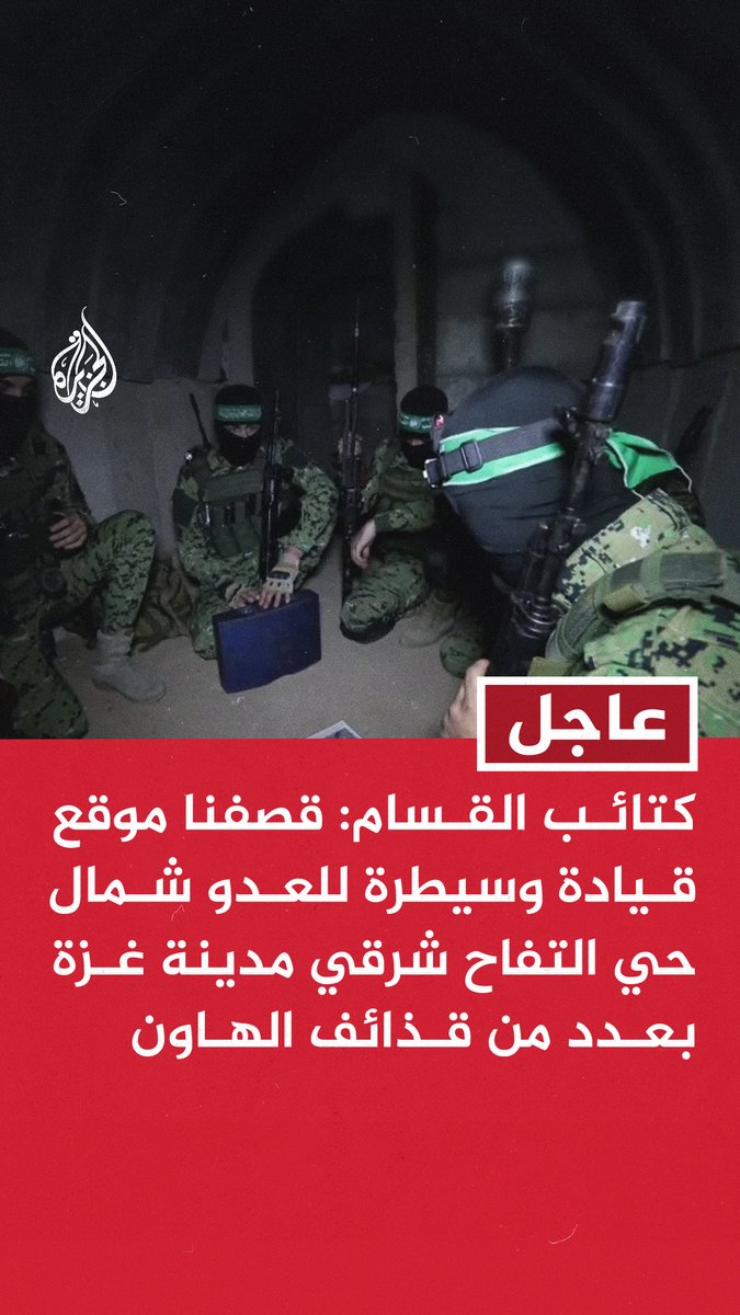 #عاجل | كتائب القسام: قصفنا موقع قيادة وسيطرة للعدو شمال حي التفاح شرقي مدينة غزة بعدد من قذائف الهاون