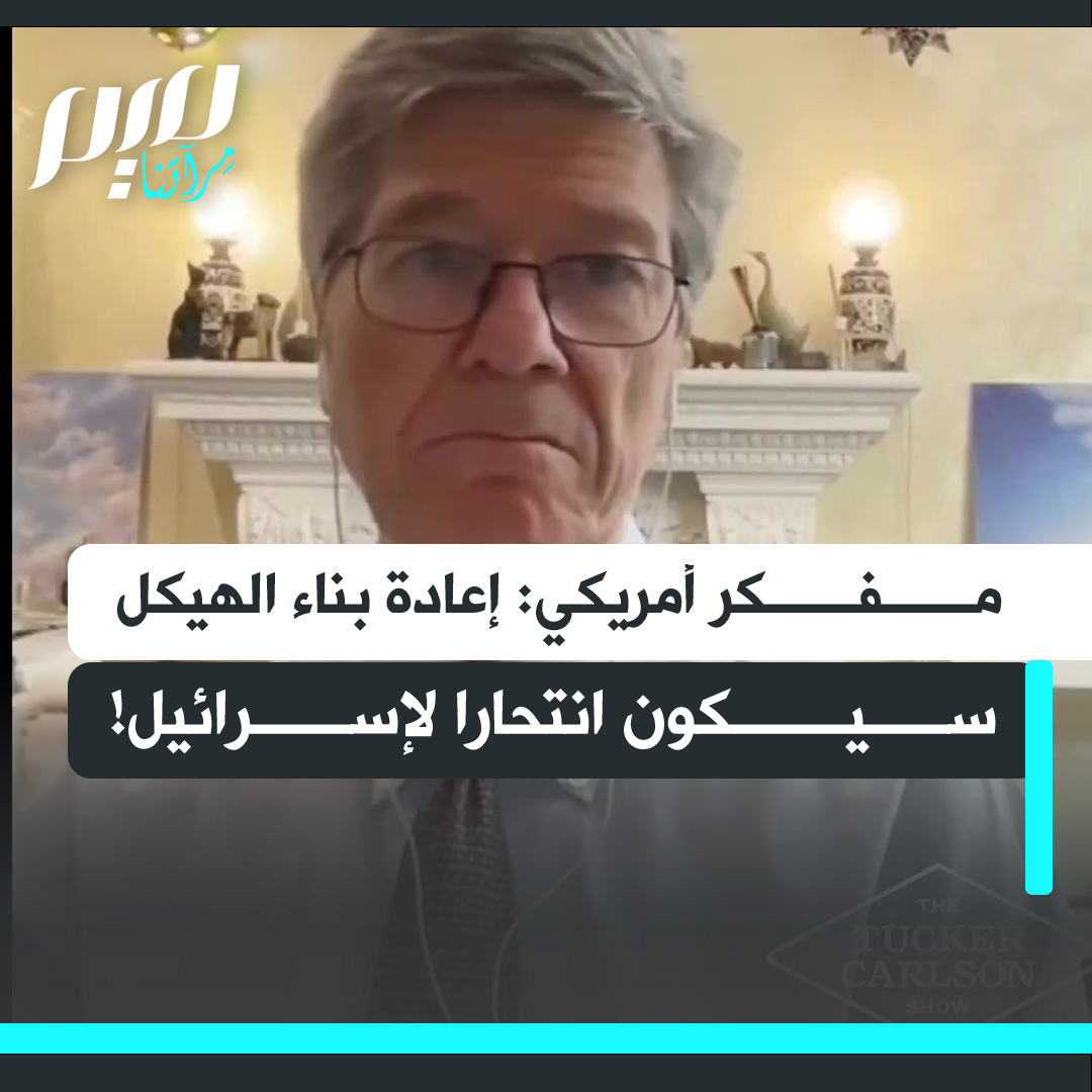 المفكر والمحلل الأمريكي جيفري ساكس: "إن إعادة بناء الهيكل من قِبل إسرائيل سيكون انتحارا. ولكن التعصب الديني قد يقود للانتحار، وهناك الكثير من التعصب الديني."