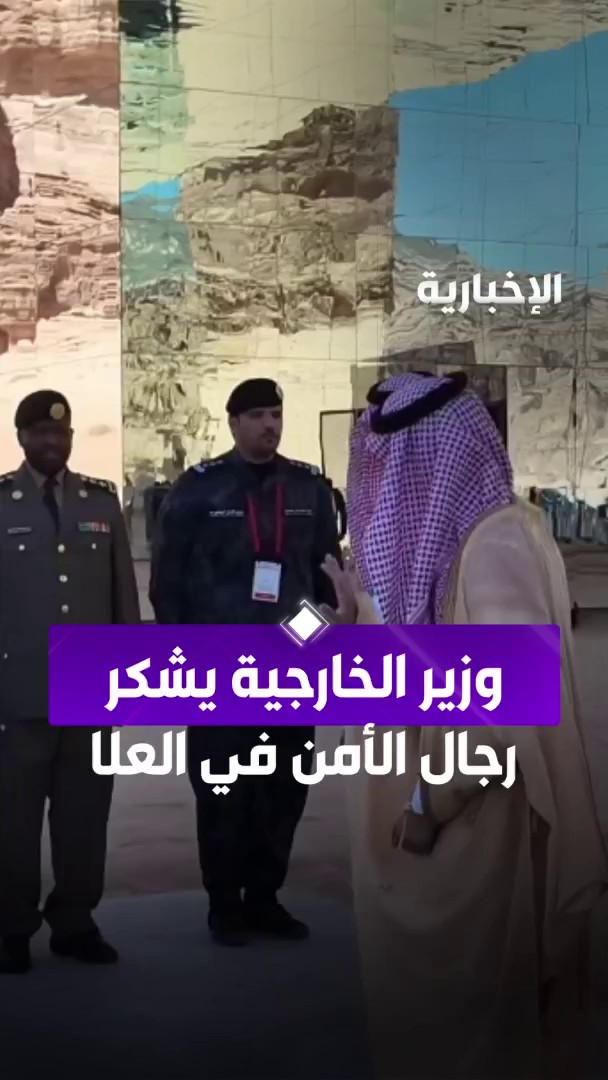 وزير الخارجية الأمير فيصل بن فرحان يشكر رجال الأمن أثناء مغادرته مقر اجتماع قادة مؤتمر ميونخ للأمن في العلا عبر مراسل #الإخبارية راضي زيد