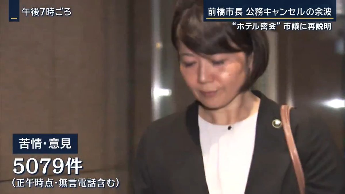 【“ホテル密会”前橋市長】公務キャンセルの余波 | 前橋市の小川晶市長をめぐる一連の問題で、4日に行われる予定だったタウンミーティングの中止が決定 ▼政策提言の機会が失われ…担当者の思い 前橋工科大学の地域・交通計画研究室では、小川市長にまちづくりについての政策提言を行う予定があったものの、騒動をうけ中止に 前橋工科大学大学院 鈴木伶さん 「群馬県・前橋市は、公共交通の利用率が低くて、車がないと生きていけないと言われている地域」 「それを少しでも変えたいと思ってこの研究室に入って、地域の足を確保していくためにはどうすればいいか常日頃考えていた」 「(発表が)なくなったのは残念」 前橋工科大学大学院 篠原蓮さん 「市長がいたということで、我々、熱い思いがあったので、ぜひ届けたいっていう思いがあった」 前橋工科大学 戸村昴太郎さん 「僕たちが研究する計画や構想は“実現してなんぼ”だと思う」 「それには大学の他にも、行政の力が必要。次のチャンスに発表したい」 ▼公務にキャンセルが生じている現状について― 前橋市長 小川晶市長(説明会での発言) 「私が出席する予定であった公務については、今この状況で実際に参加をすれば、場の雰囲気がおかしくなってしまうということで、出席ができないと判断をしているところ」 2日正午時点で、前橋市には5079件の苦言や意見が寄せられる