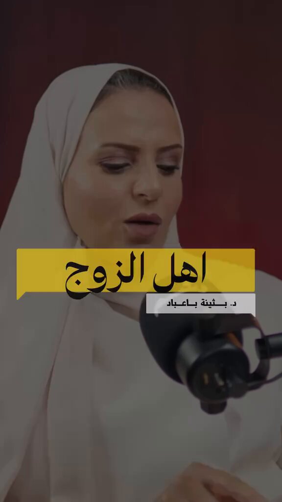 د.بثينة باعباد: كثرة الجلسة مع أهل الزوج يجيب مشاكل في الكلام، في النهاية أنتي مرت ولد حيشوفوكي في وقت مرت ولد وفي وقت بنتهم، لا خليك في خانة وحدة أنا مرت ولد فأنا أتعامل باحترام وتقدير.