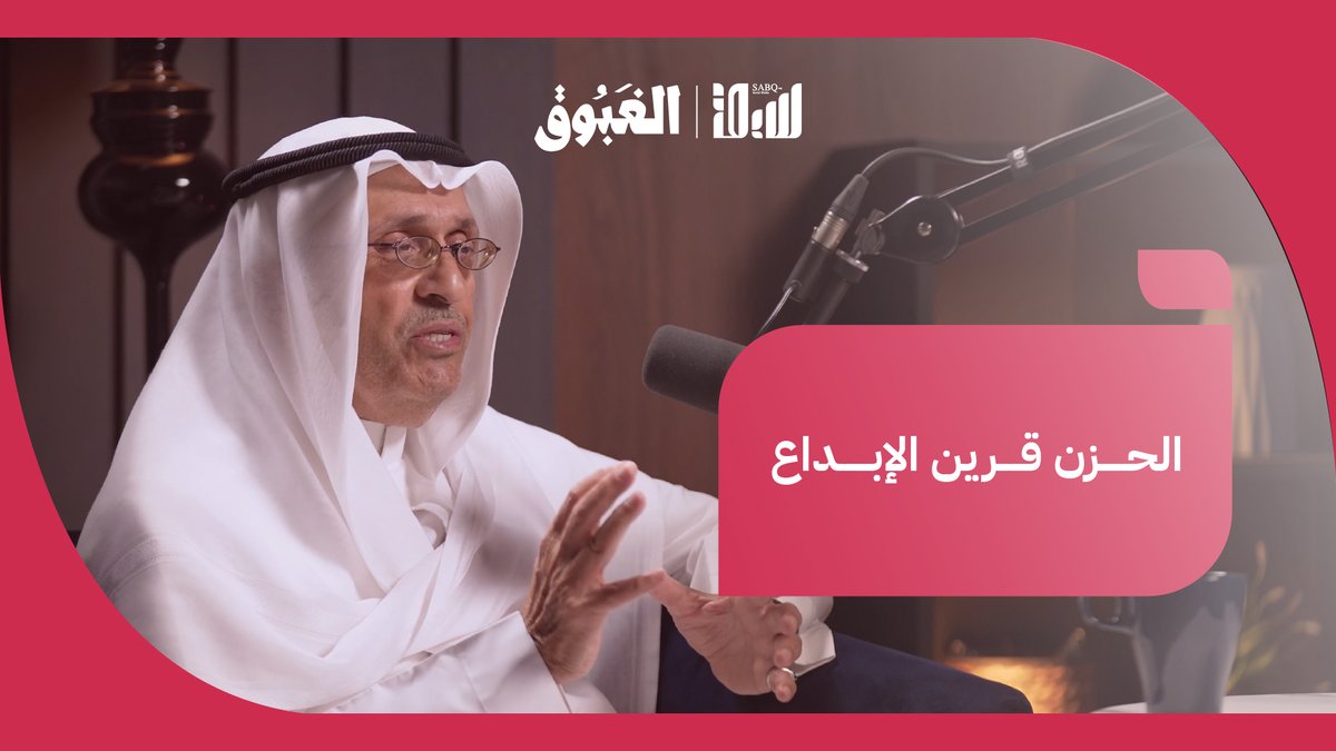 لماذا يرى الأمير الأديب د. سيف الإسلام بن سعود أن الحزن صفة مصاحبة للإبداع؟ #بودكاست_الغبوق