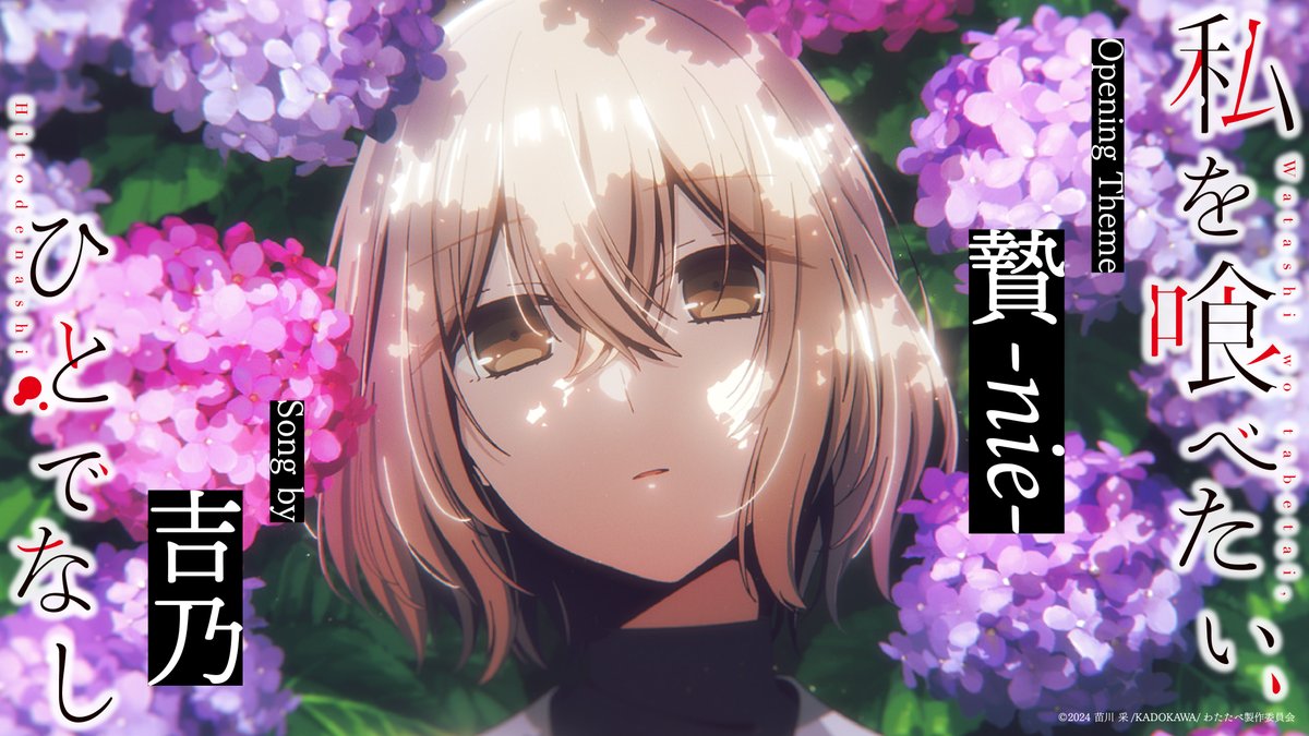 - - - - - - - - - - - - 𖤘 - - - - - - - - - - - - 『私を喰べたい、ひとでなし』 OP主題歌「贄-nie-」吉乃 ノンクレジット映像公開! - - - - - - - - - - - - 𖤘 - - - - - - - - - - - - 🎬 #watatabe