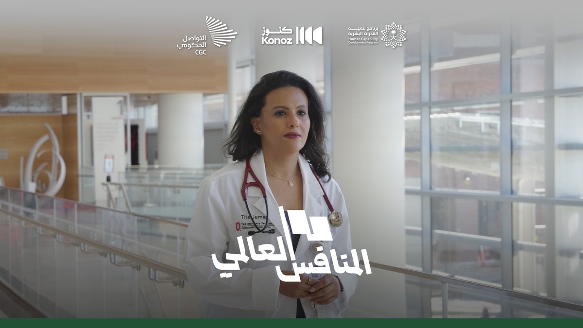 "طب الأورام هو التخصص الوحيد اللي أقدر أكون من خلاله طبيبة، وعالمة، وإنسانة"⁠؛ د. أسرار الأحمدي غدًا في المنافس العالمي.