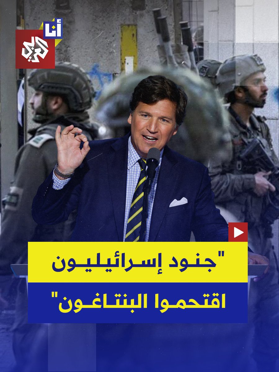 "اقتحموا الاجتماعات وأعطوا أوامر".. المذيع الأميركي تاكر كارلسون يكشف ما فعله ضباط إسرائيليون داخل مبنى البنتاغون خلال حرب 12 يومًا ضد #إيران