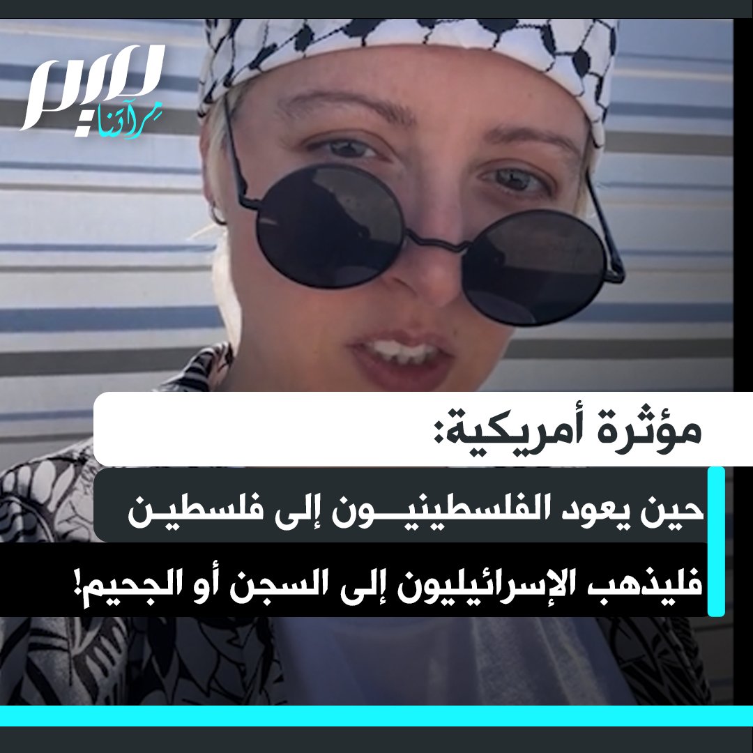 المؤثرة الأمريكية غابي بابا ترد على سؤال حول عودة الفلسطينيين: "لا تقولوا لي عندما يعود الفلسطينيون إلى فلسطين، أين سيذهب الإسرائيليون؟ لا يهمني ذلك بتاتا، إلى السجن أو إلى الجحيم!"