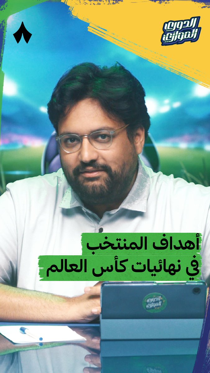 كم عدد أهداف المنتخب السعودي في جميع نهائيات كأس العالم؟ ⚽️🇸🇦 تابعوا من أصاب في الإجابة بين صهيب قدس وخالد عمر قهوجي وضيفهم مالك معاذ في أحدث حلقات #الدوري_الموازي 🎙