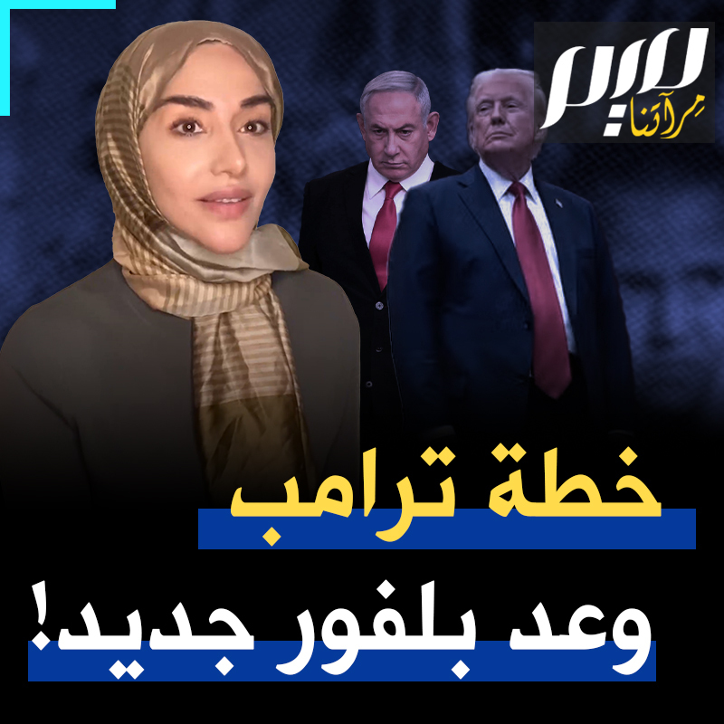خطة نتنياهو يمررها ترامب بغطاء عربي- إسلامي، مع تغييب كامل للفلسطينيين. صفقة بين من لا يملك ومن لا يستحق.. وعد بلفور جديد! Soumaya Ghannoushi سمية الغنوشي