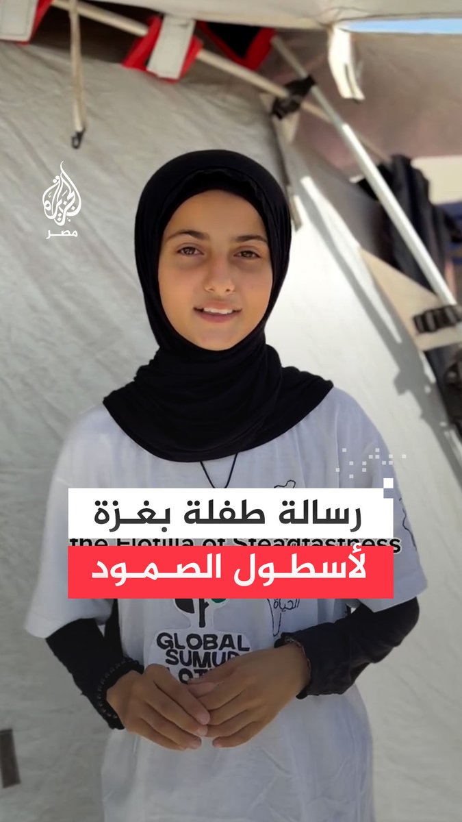 طفلة #فلسطينية في #غزة توجه رسالة لـ #أسطول_الصمود معتبرة أن كل المتضامنين عليه قد وصلوا حين فضحوا #الاحتلال أمام العالم حتى لو قيدهم #الاحتلال وأعاقهم عن استكمال رحلتهم