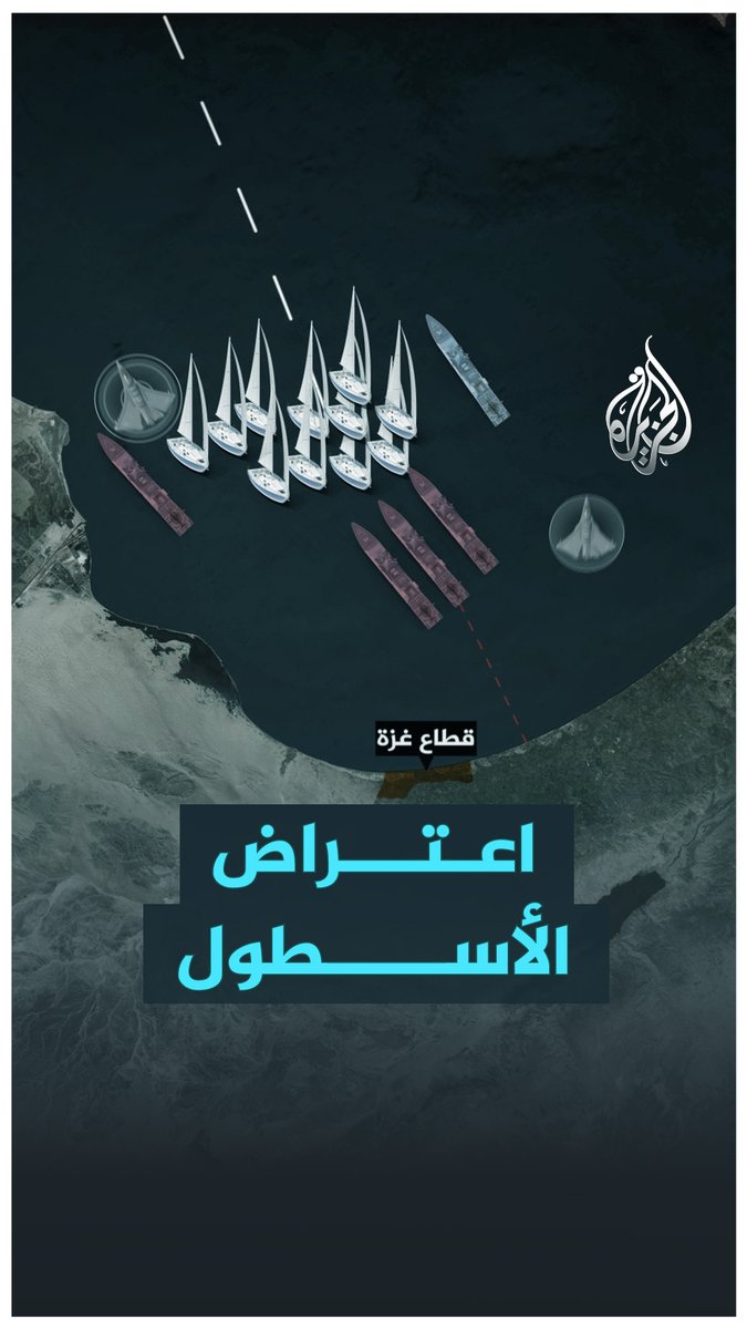 بعد رحلة استمرت 30 يومًا.. الاحتلال الإسرائيلي يعترض أسطول الصمود العالمي لكسر الحصار عن قطاع #غزة #حرب_غزة