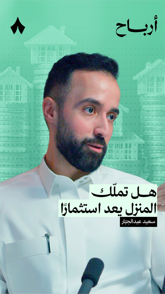لو عندك مليونين: • تشتري بها بيت؟ 🏡 • أو تستثمرها وتشتري بعوائدها البيت؟ 💰 في أحدث حلقات #بودكاست_أرباح يناقش أنس الراجحي وسعيد عبدالجبَّار جدوى تملّك البيت بصفته استثمارًا. وهل يعدّ استثمارًا أصلًا؟