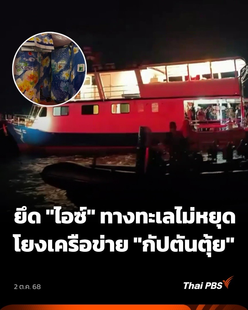 จากกรณี "ไอซ์ถุงชา" ลอยเกยตื้นตามหาดต่าง ๆ ปัจจุบันเครือข่ายขนส่งไอซ์ทางทะเล ยังเคลื่อนไหวต่อเนื่อง โดยเฉพาะเครือข่ายของ "กัปตันตุ้ย" ที่ถูก ป.ป.ส. ออกหมายจับ แต่กัปตันตุ้ยยังไม่ถูกจับ และคดีใหญ่หลายคดีที่เกิดขึ้นในปีนี้ ก็มีชื่อเขาเกี่ยวข้องในฐานะ "ผู้สั่งการ" #ข่าวค่ำ #ThaiPBS
