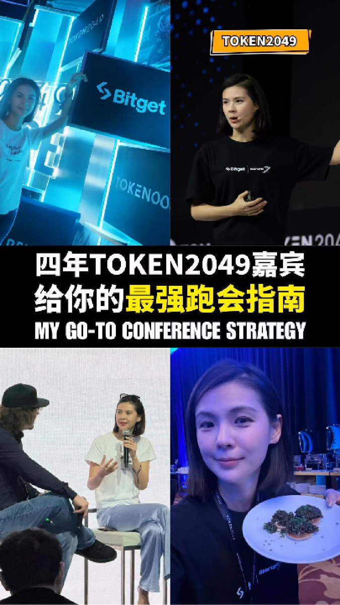 今天是 TOKEN2049 最后一天，连续 4 年担任演讲嘉宾，我想来个掏心窝子的总结，分享我参会时如何做到 "从社交到成交" 的最强跑会指南 👇 Today’s a wrap! 4 years straight as a TOKEN2049 speaker, I wanna share my ultimate conference playbook on how to go from networking ➡️ deal-making, not just collecting name cards. Hope it helps! (w/ Eng CC 👇)