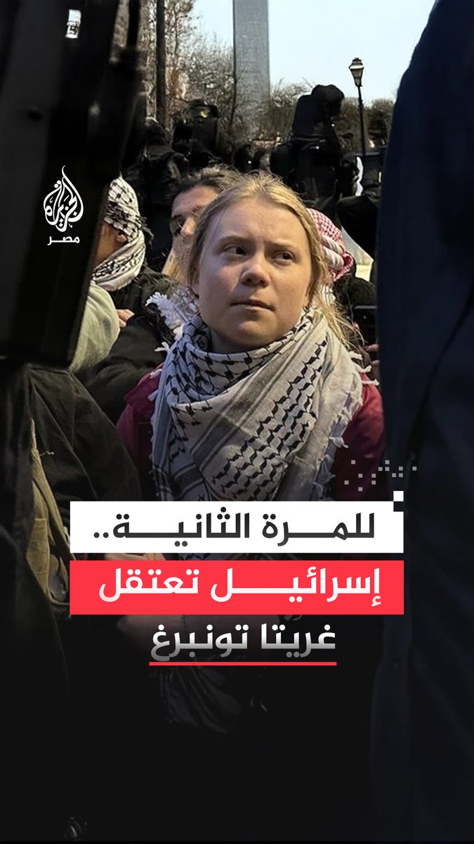 للمرة الثانية.. قوات #الاحتلال تعتقل الناشطة السويدية #غريثا_تونبرغ من على متن #أسطول_الصمود بعد واقعة احتجازها الأولى من #سفينة_مادلين يونيو الماضي بنفس المهمة الإنسانية لكسر حصار #غزة