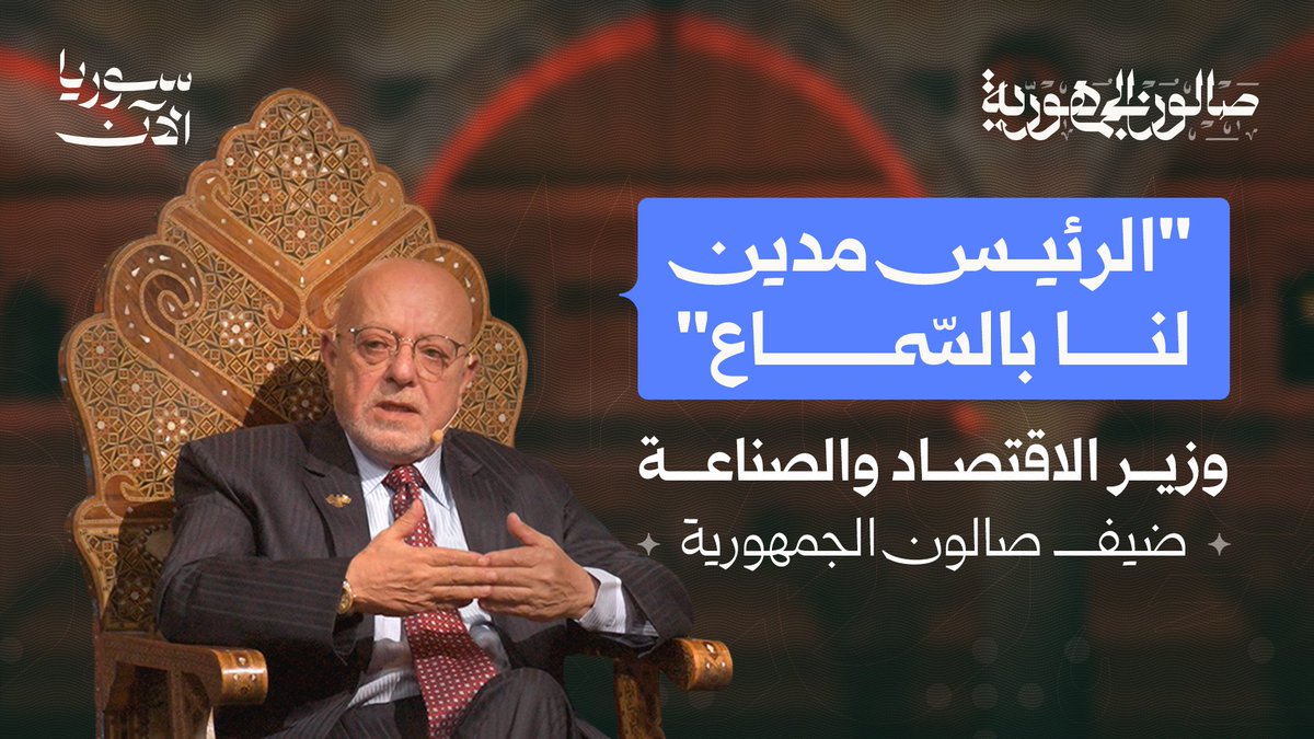 هذه المرة، نحُطّ رحال الصالون في حلب الشهباء، ونستضيف في قلب القلعة معالي وزير الاقتصاد والصناعة السوري الدكتور نضال الشعار لمناقشة الواقع الاقتصادي السوري في ظل الظروف الراهنة. نقاشات ثريّة، وأسئلة عميقة يطرحها جمهور الصالون، غداً على سوريا الآن. Ahmad Fakhouri أحمد فاخوري