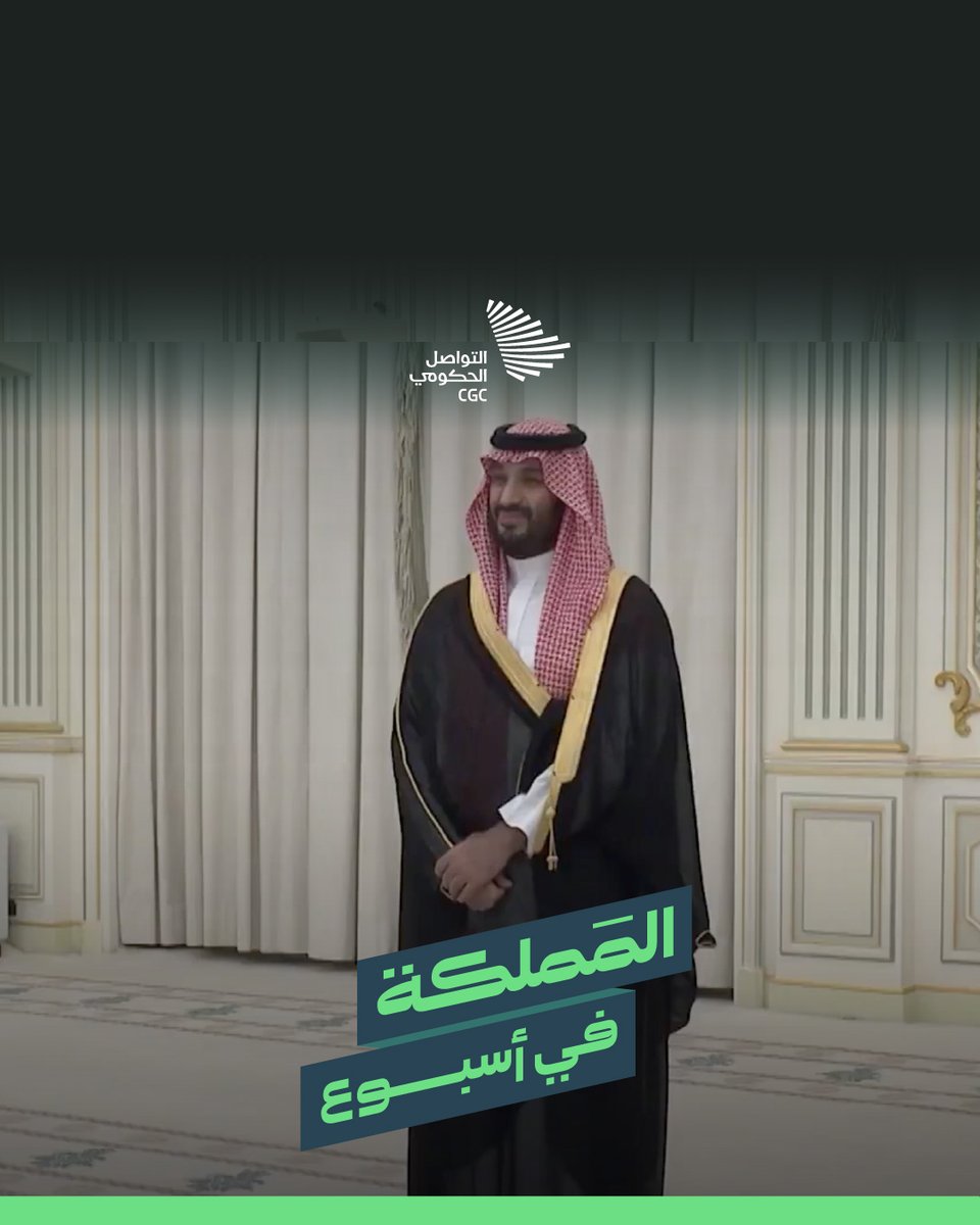 المملكة في أسبوع؛ انعقاد المؤتمر الصحفي الحكومي الـ 25، وانطلاق معرض الرياض الدولي للكتاب، وقيام كوادرنا الطبية بإجراء 665 عملية جراحية ناجحة في سوريا.