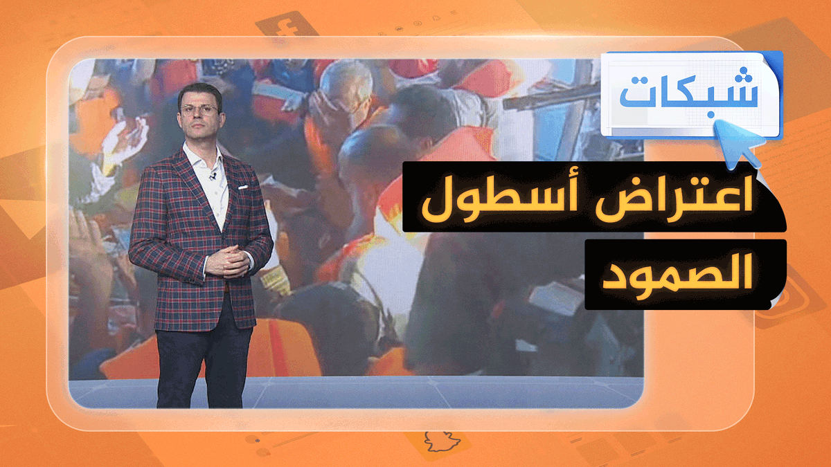 غضب عالمي بعد اعتراض إسرائيل أسطول الصمود #حرب_غزة #شبكات