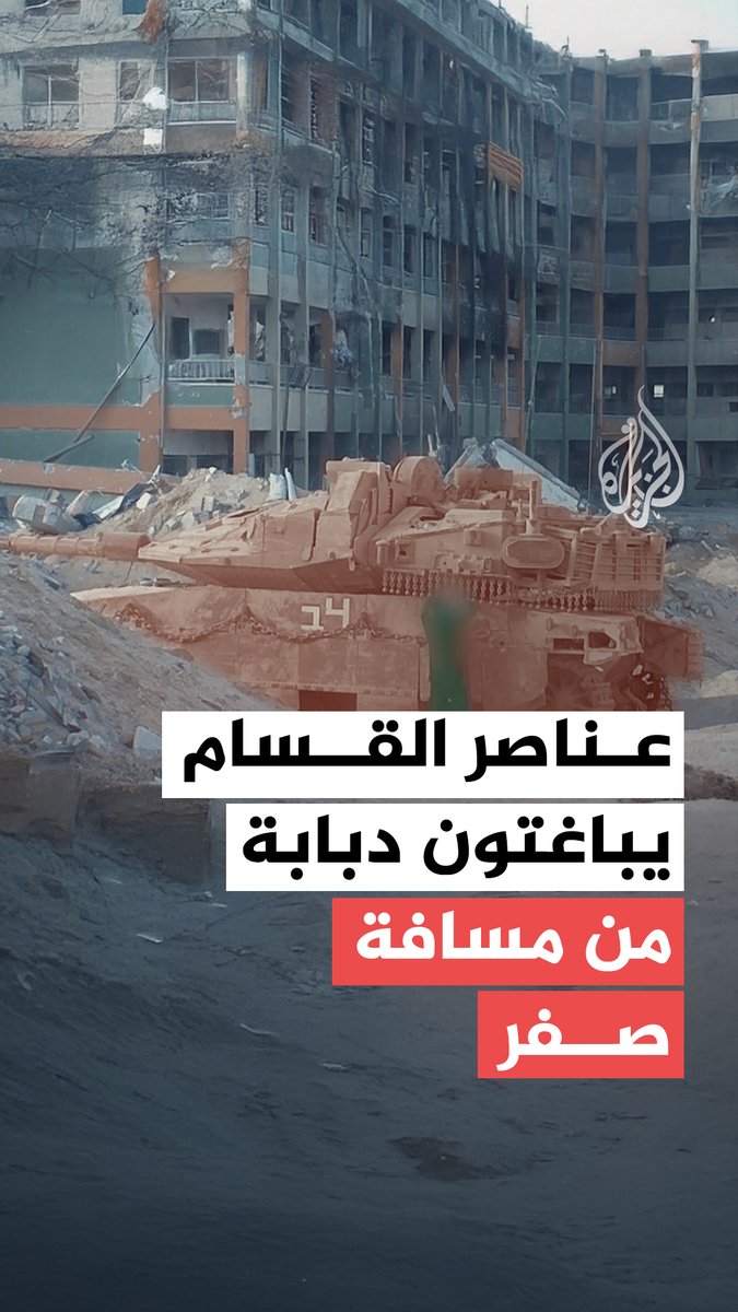 كتائب القسام تبث مشاهد قالت إنها توثق مباغتة مقاتليها لدبابة إسرائيلية من مسافة صفر، في محيط مدرسة "الراهبات الوردية" بحيّ تل الهوى جنوب مدينة #غزة، ضمن سلسلة عمليات "عصا موسى" #حرب_غزة
