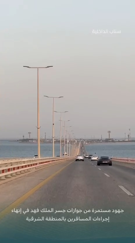جهود مستمرة من جوازات جسر الملك فهد في إنهاء إجراءات المسافرين بالمنطقة الشرقية.