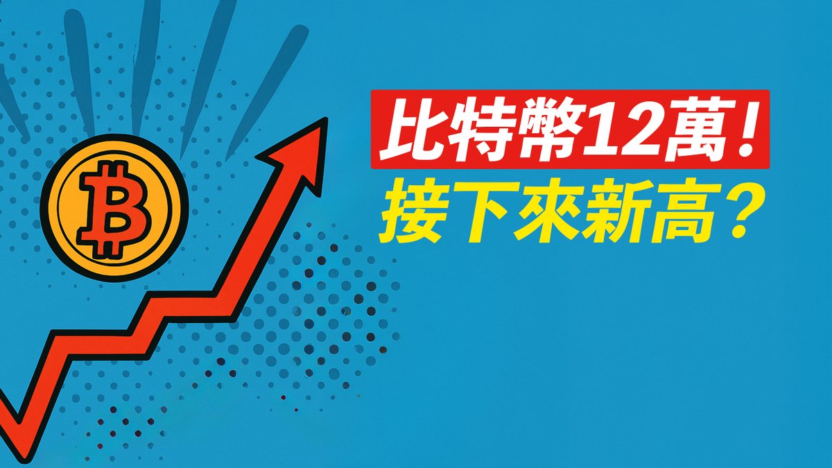 比特幣12萬!總算來到!是否做空?還去新高嗎?ETH呢
