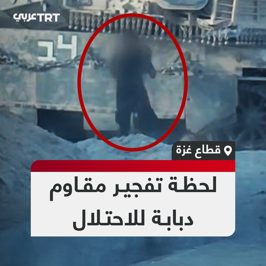 تدخّلت المروحيات لنقل الجرحى.. كتائب القسام تنشر مشاهد للحظة زرع مقاوم فلسطيني عبوة "العمل الفدائي" على إحدى دبابات الاحتلال المتمركزة في مدرسة "الراهبات الوردية" بحي تل الهوى جنوبي مدينة غزة #تفاعل ليصل إليك كل جديد