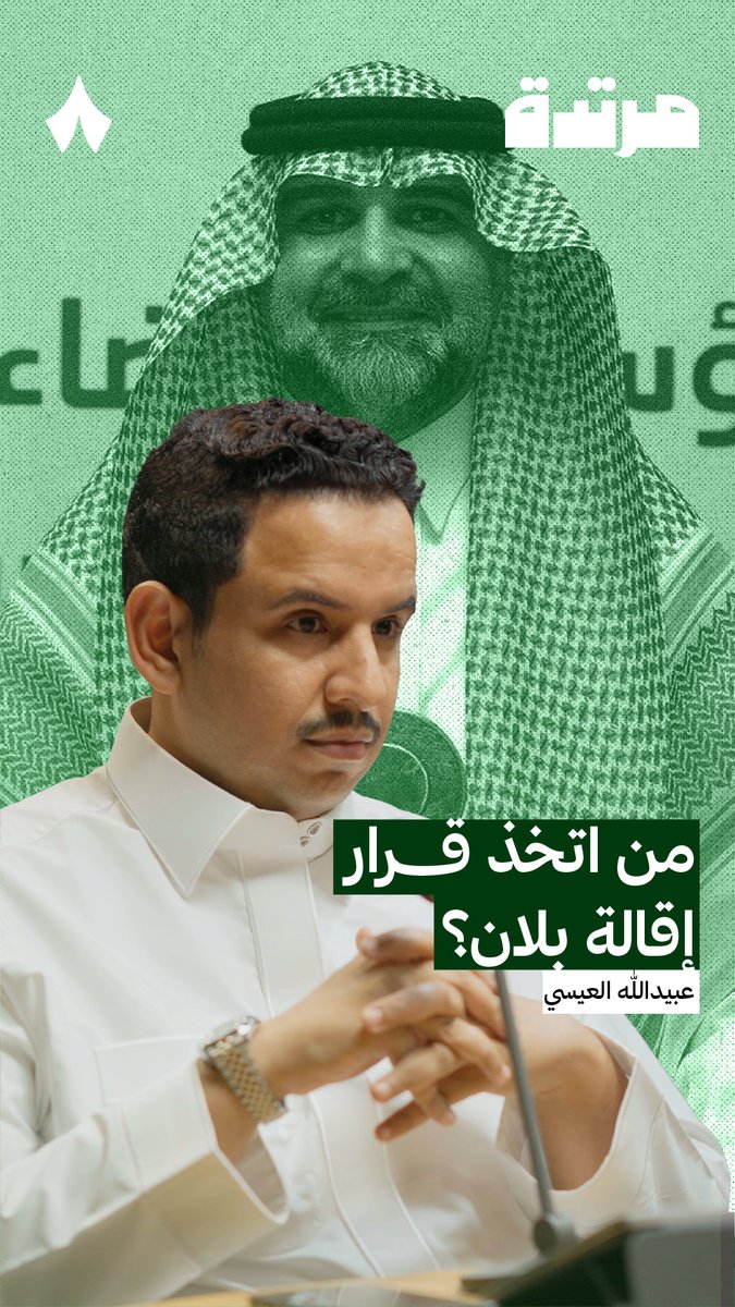 «الإدارة ليست صالحة لأي أحد، فهي مرتبطة بالاحتمالات. ولا أعتقد أن القرار جاء من مديري النادي الأوروبيين، لأن هذه ليست طريقتهم بالتفكير! 🤔» في أحدث حلقات #بودكاست_مرتدة، عبيدالله العيسي يُحلل أسباب إقالة لوران بلان من الاتحاد ودوافعها برفقة عفيفي - Afify 🎙
