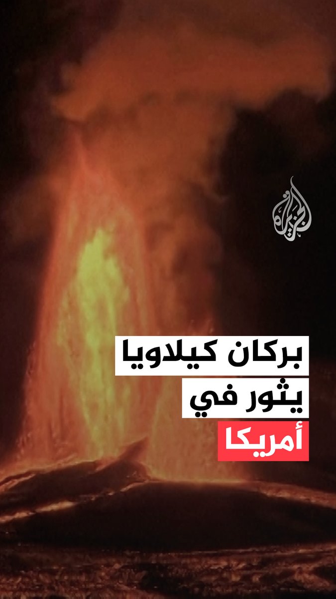 يعد الكتلة البركانية الأكثر نشاطا في العالم.. مشاهد توثق تدفق الحمم البركانية من بركان "كيلاويا" في #أمريكا