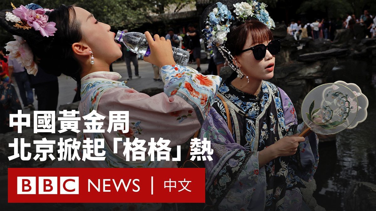 10月1日，中国进入为期八天的国庆中秋假期。交通部门预计长假期间，全国出行人次将超过23亿。10月1日当日，全国铁路发送旅客逾2300万人次，刷新单日纪录。 大批游客涌向北京的历史名胜古迹观光。近年“汉服国潮游”在中国各地流行，在经济增长放缓之际，政府期待假期消费能提振内需。
