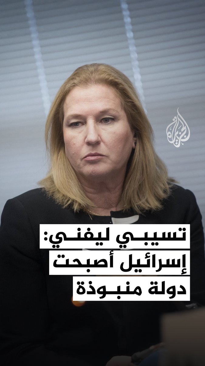 وزيرة الخارجية الإسرائيلية السابقة تسيبي ليفني: إسرائيل أصبحت دولة منبوذة، وإنهاء الحرب في #غزة لن يسهم في تحسين صورتها عالميًا #حرب_غزة